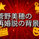 菅野美穂 再婚説