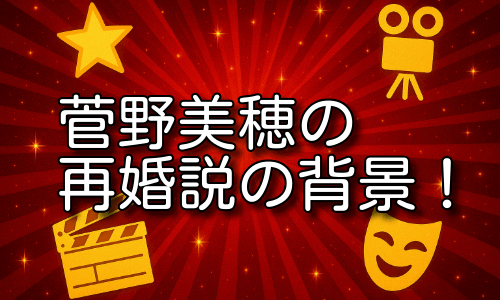 菅野美穂の再婚説の背景にある過去の恋愛と噂を詳しく解説！