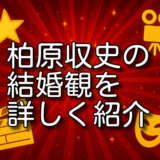 柏原収史 結婚観