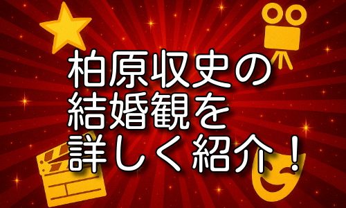 柏原収史の結婚観の変化はリカ出演が影響か？噂を詳しく紹介！