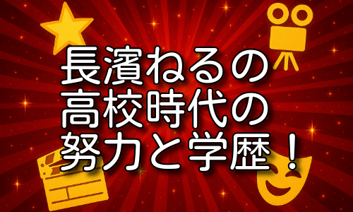 長濱ねるの高校時代の努力と学歴が注目される理由とは！