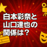 白本彩奈と山口達也の関係