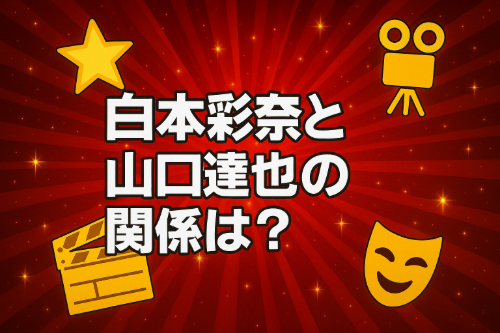 白本彩奈と山口達也の関係