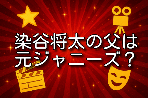 染谷将太 父