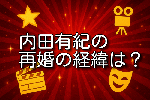 内田有紀 再婚