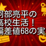 阿部亮平 高校生活