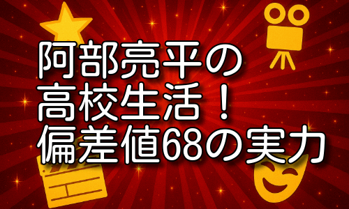 阿部亮平の高校生活に驚き！偏差値68の進学校で見せた実力！
