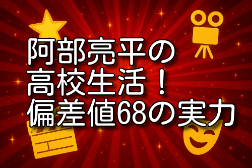阿部亮平 高校生活