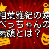 べっちゃん 相葉雅紀