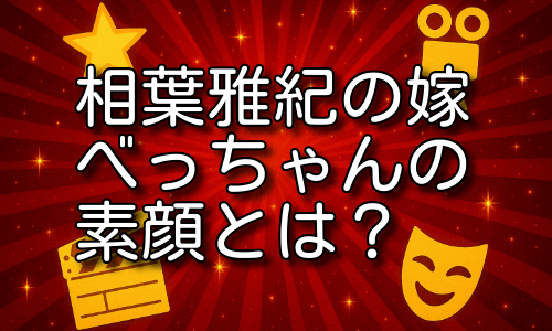 相葉雅紀の嫁・べっちゃんの素顔とは？結婚と子供事情を詳しく解説！