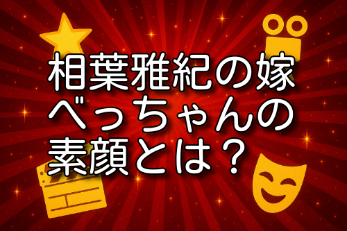 べっちゃん 相葉雅紀