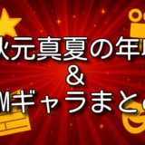 秋元真夏 年収