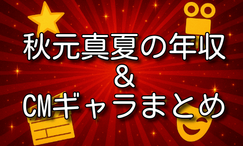 秋元真夏の年収はいくら？CMギャラや実家の噂も詳しく紹介！