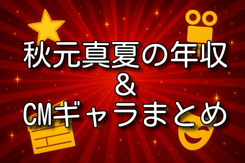 秋元真夏 年収
