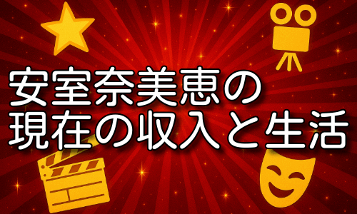 安室奈美恵の現在の収入と生活を詳しく紹介！