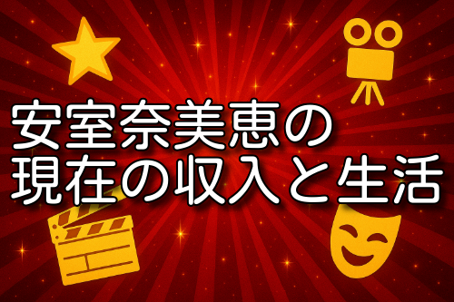 安室奈美恵 収入