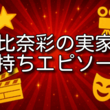 朝比奈彩 実家 金持ち