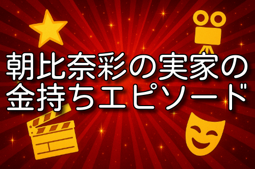 朝比奈彩 実家 金持ち