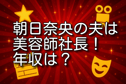 朝日奈央 旦那 年収