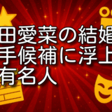 芦田愛菜 結婚