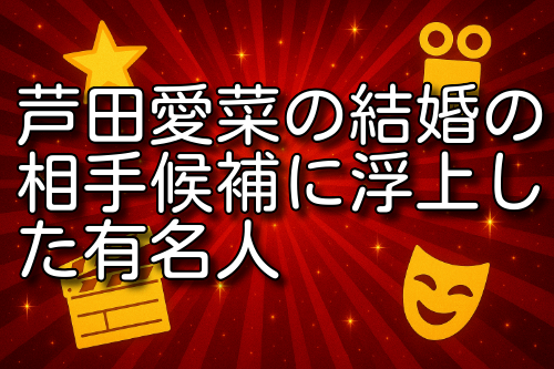 芦田愛菜 結婚