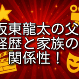 坂東龍太 父 経歴