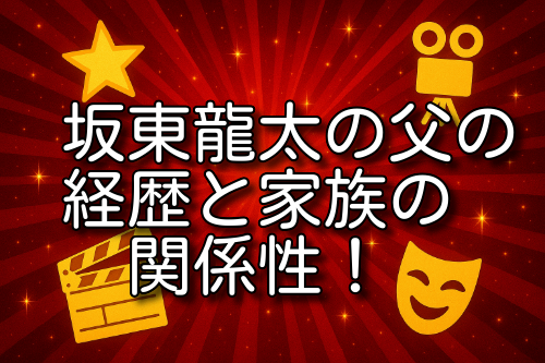 坂東龍太 父 経歴