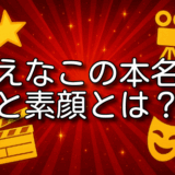 えなこ 本名
