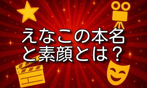 えなこの本名と素顔の真相とは？交際や収入も詳しく紹介！