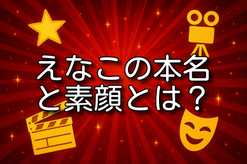 えなこ 本名