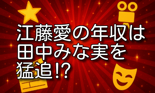 江藤愛の年収は田中みな実を猛追⁉働きすぎ女子アナの逆襲劇！