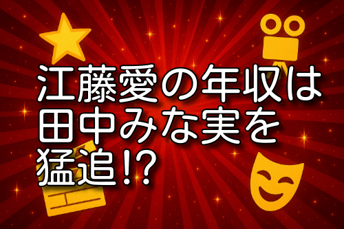 江藤愛 年収