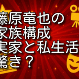 藤原竜也 家族構成