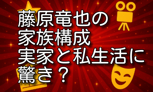 藤原竜也の家族構成を詳しく紹介！実家と私生活が想像以上？