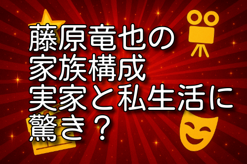 藤原竜也 家族構成