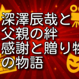 深澤辰哉 父親