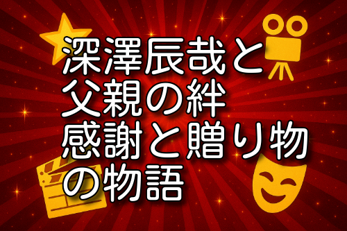 深澤辰哉 父親