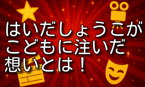 はいだしょうこがこどもに注いだ想いと歩んだ道の背景を詳しく紹介！