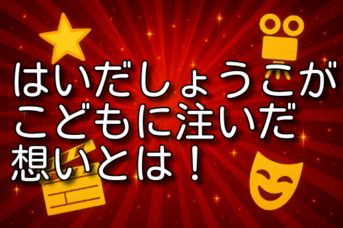 はいだしょうこ こども