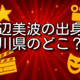 浜辺美波 出身 津幡町