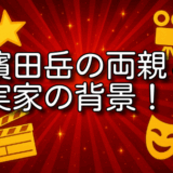 濱田岳 両親