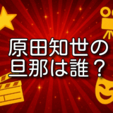 原田知世 旦那