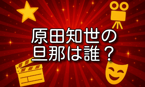 原田知世の旦那は誰？エドツワキとの結婚・離婚と現在の恋人情報！
