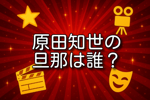 原田知世 旦那