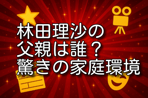 林田理沙 父親