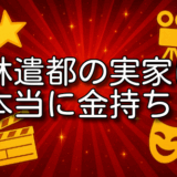 林遣都 実家
