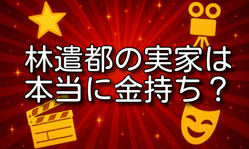 林遣都の実家の金持ち説の噂は本当か？高校や家庭環境から検証！