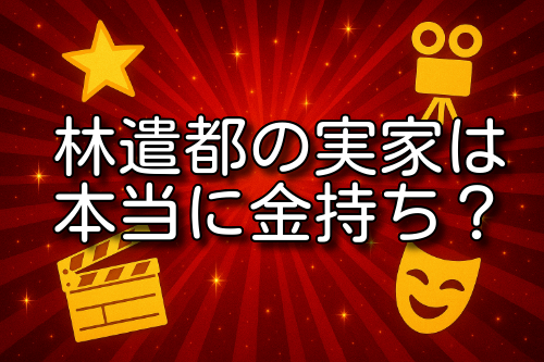 林遣都 実家