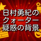日村勇紀 クォーター