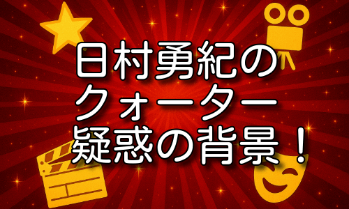 日村勇紀のクォーター疑惑の背景！父母や若い頃から読み解く！